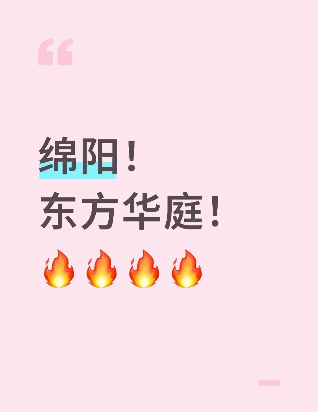 绵阳！ 东方华庭！ 🔥🔥🔥🔥
绵阳！
东方华庭！
🔥🔥🔥🔥