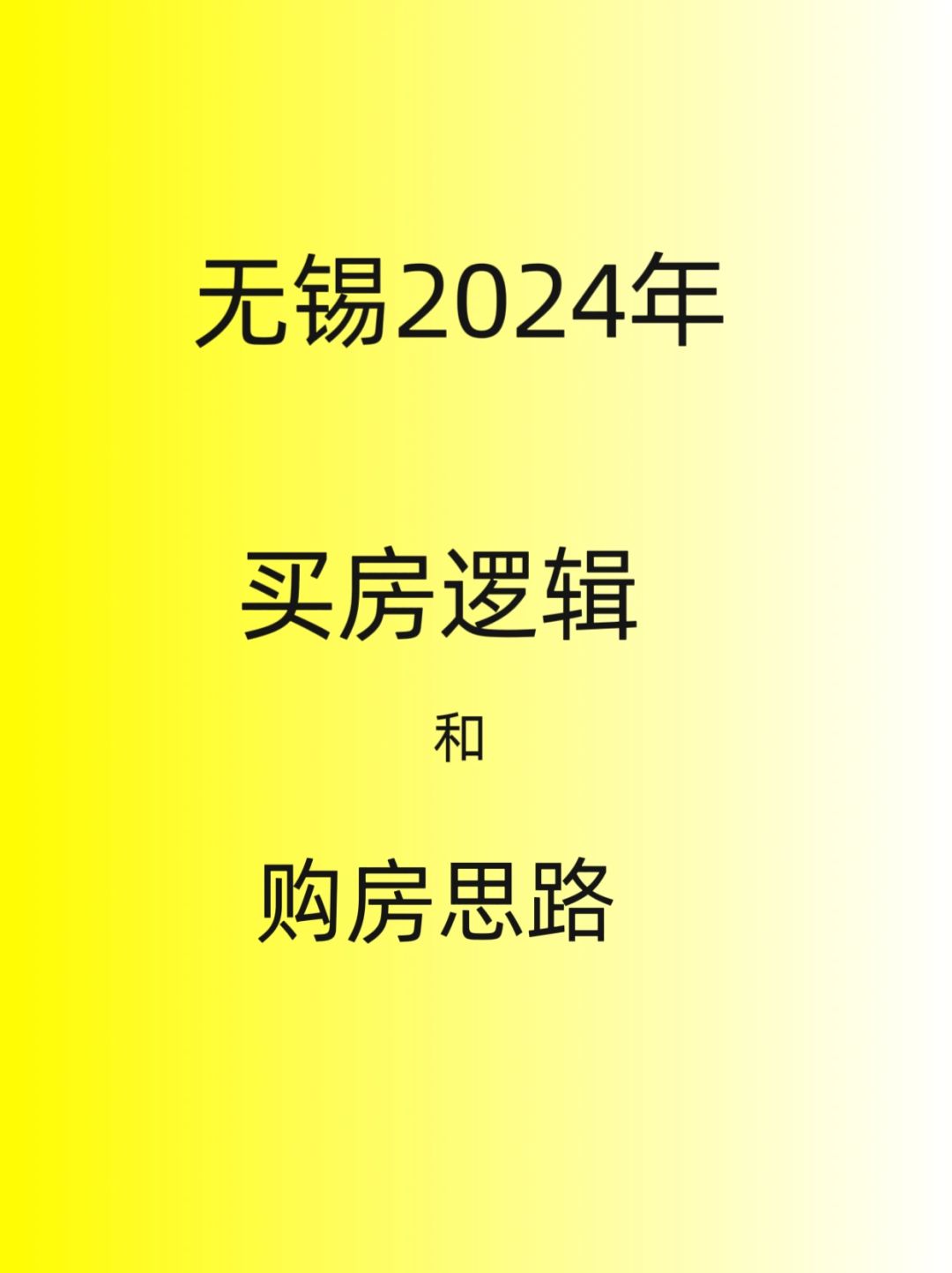 无锡买房，2024年购房思路和逻辑很重要