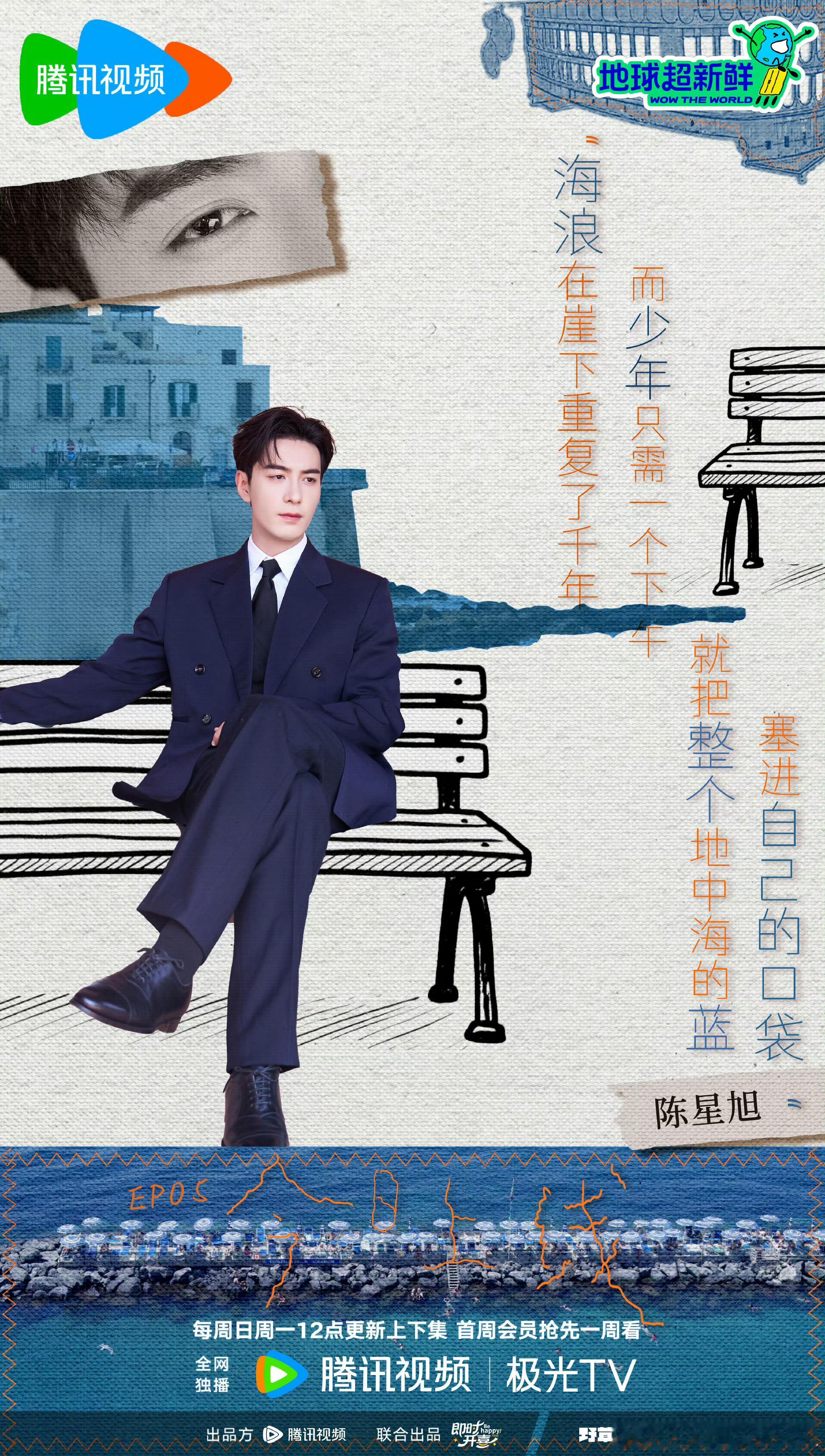 陈星旭地球超新鲜剧照，搞笑男变霸总，好帅[憧憬] ​​​