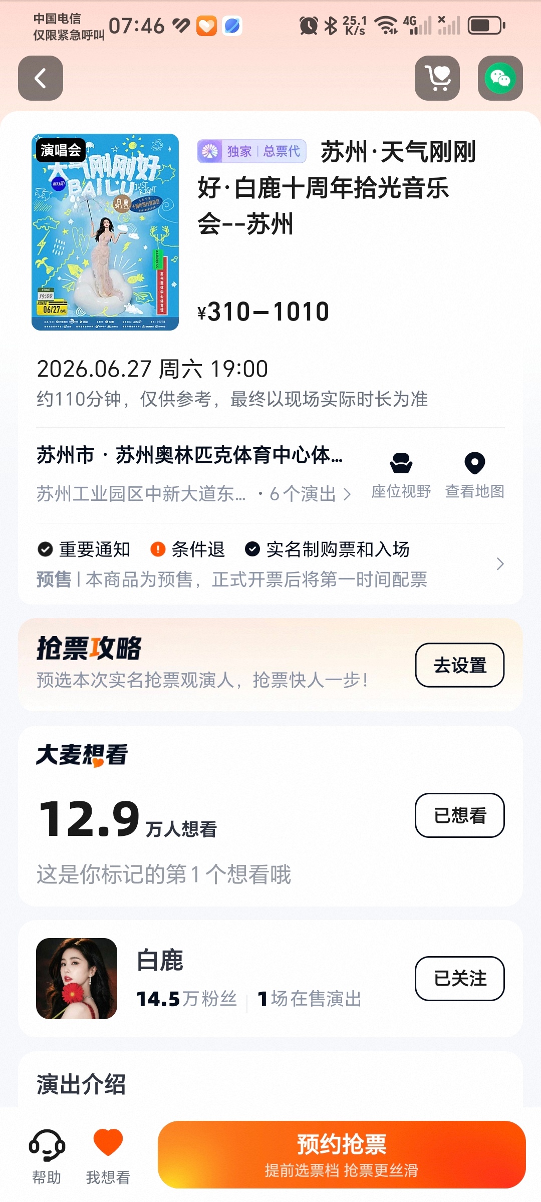 白鹿上了大麦热搜榜第一，官宣不到24小时，白鹿关注量已经14.5万，想看白鹿天气