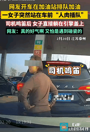 脸都不要了!江苏泰州，男子在加油站排队加油，突然，一女子直接站在男子车前人肉插队