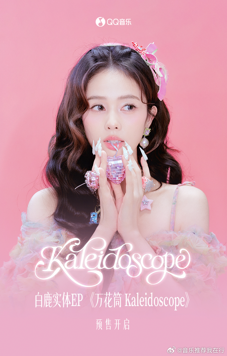 白鹿实体EP白鹿万花筒实体EP 《万花筒 Kaleidoscope》实体EP开启