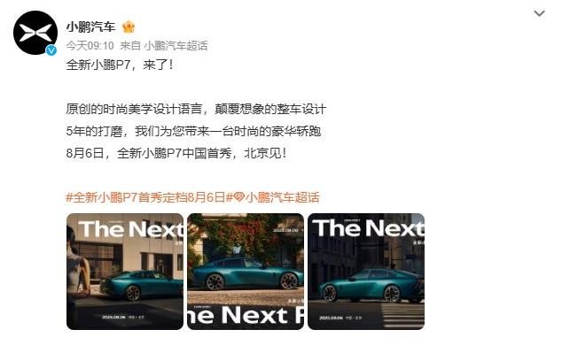 小鹏汽车官宣：8月6日，全新小鹏P7中国首秀。
全新P7与P7+神似，线条硬朗，