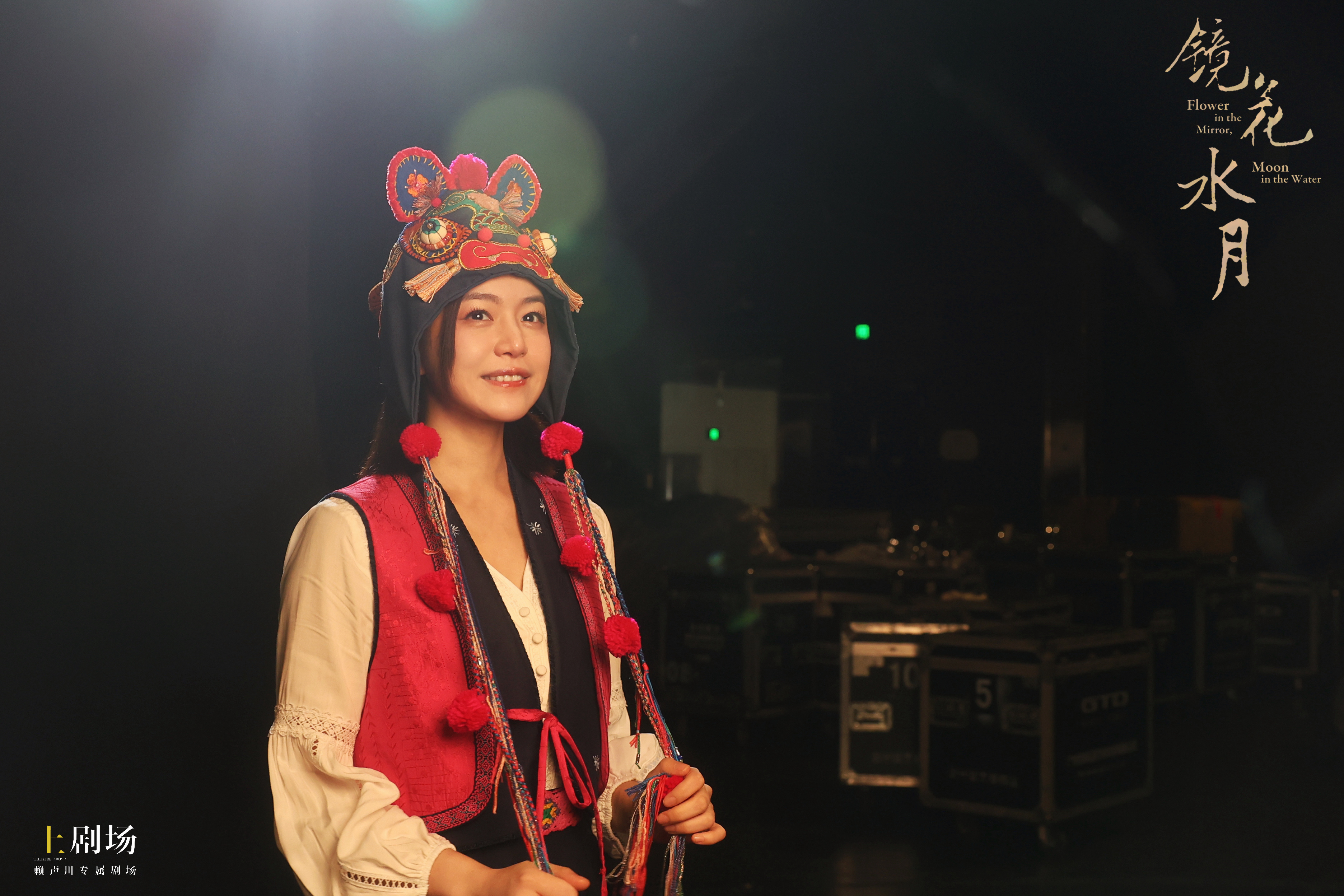 话剧镜花水月 从荧幕到舞台，陈妍希完成演员的自我超越！《镜花水月》中她穿梭虚实边