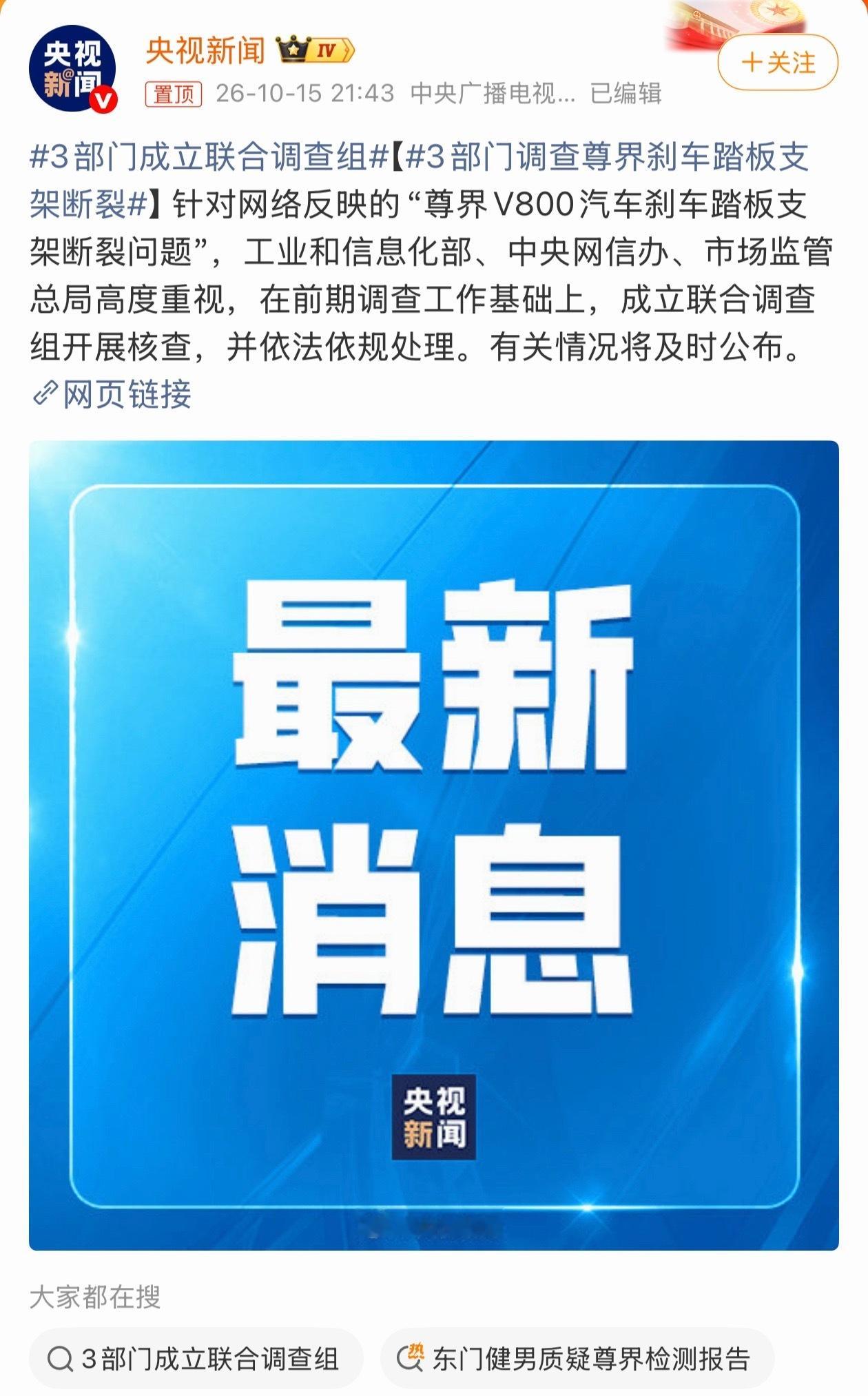 针对网络反映的“尊界V800汽车刹车踏板支架断裂问题”，3部门成立联合调查组，这