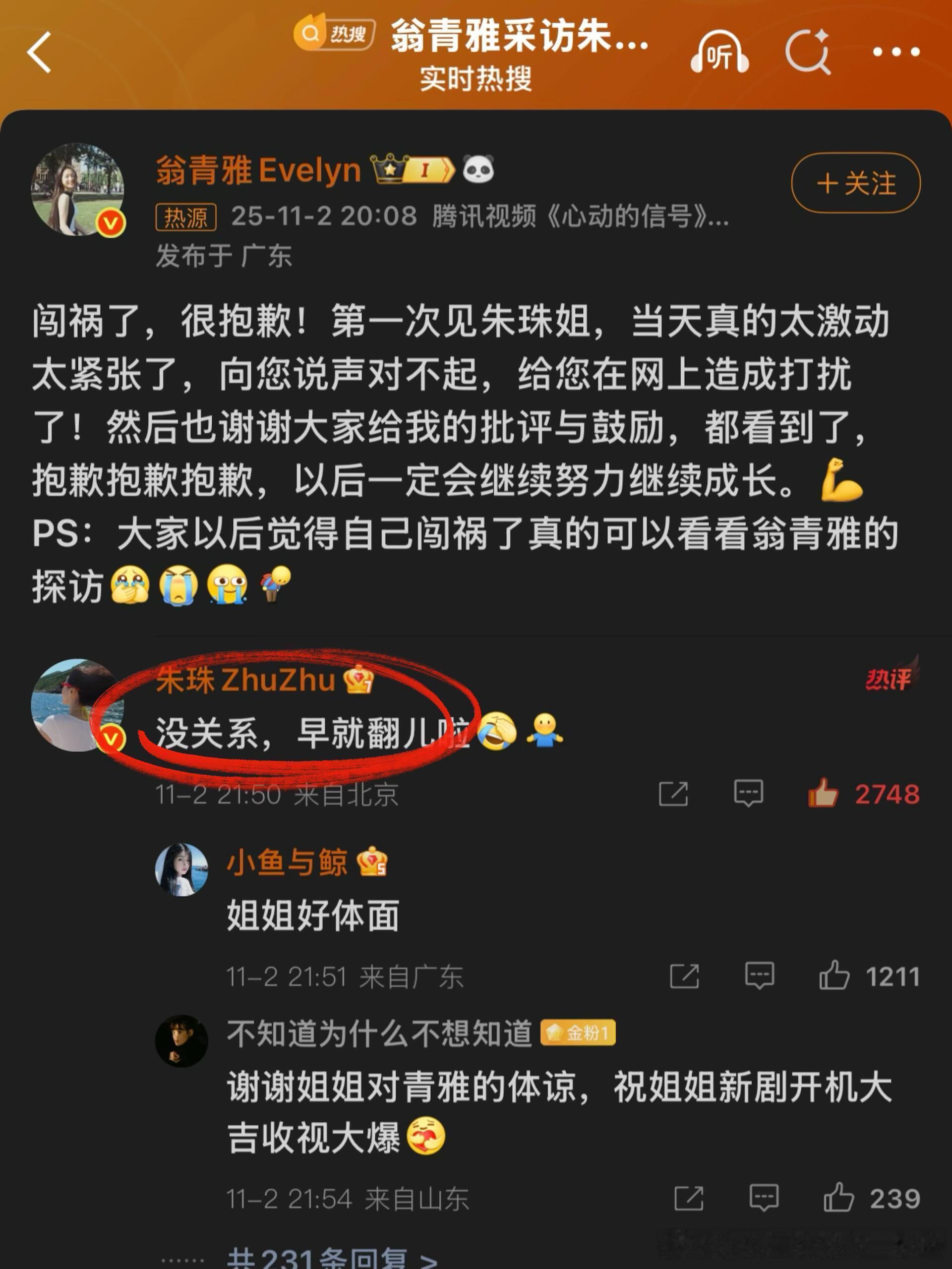 翁青雅道歉翁青雅道歉了..朱珠姐还是太体面大方了…… ​​​