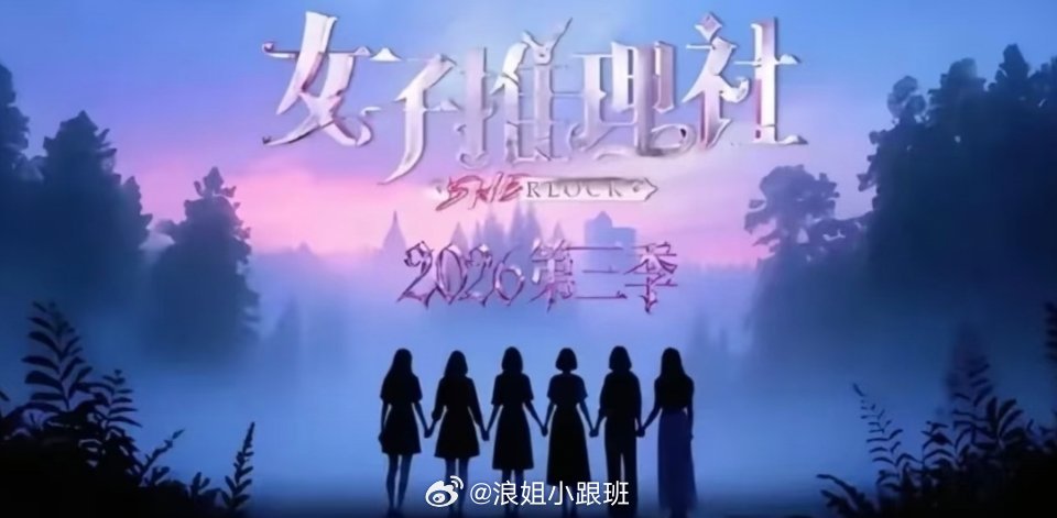 女子推理社3定于10-11月开播，S级[憧憬]女子推理社3 ​​​