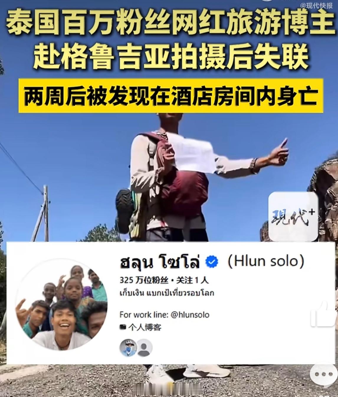 泰国300万粉丝网红在酒店身亡同为喜欢一个人往外跑的人，看到Hlun Solo的