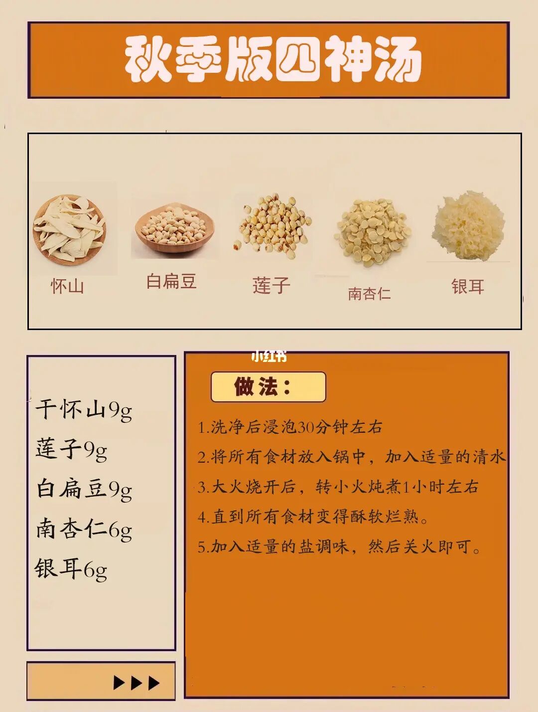 秋季版四神汤，养脾也养肺~