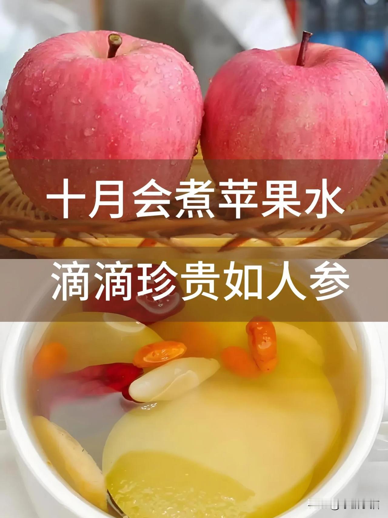 十月喝苹果水正当时，消积食健脾胃强免疫

十月会煮苹果水，滴滴珍贵如人参！一消积