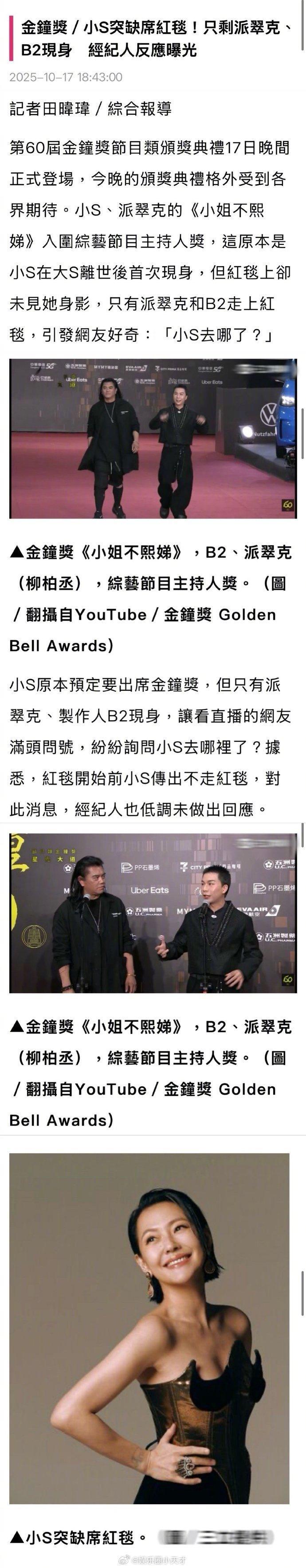 已经很期待小S和蔡康永同台了，但是最终小S还是缺席红毯了！理解她，并希望她一切都