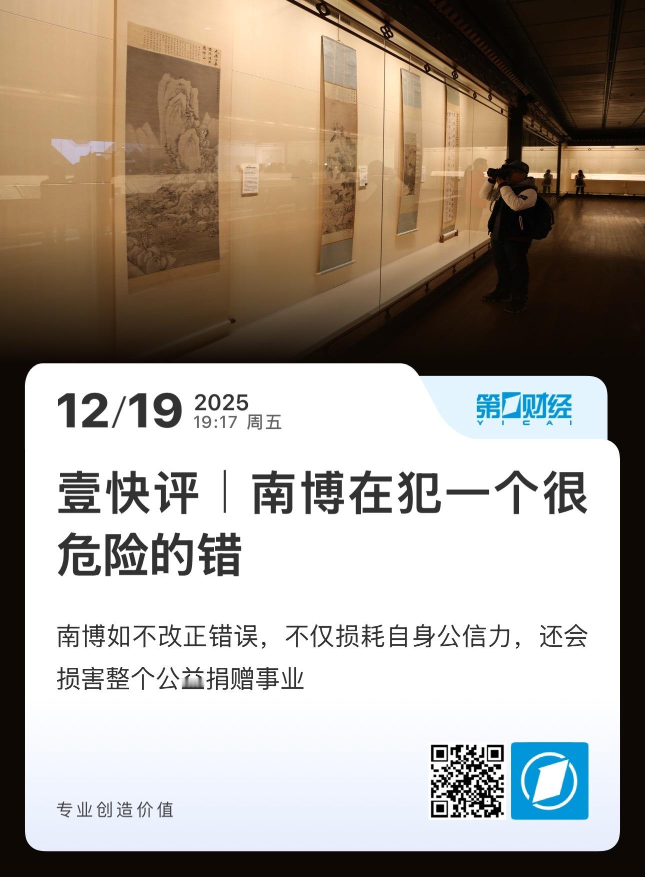 【壹快评｜南博在犯一个很危险的错】　　（第一财经 2025-12-19 19:1