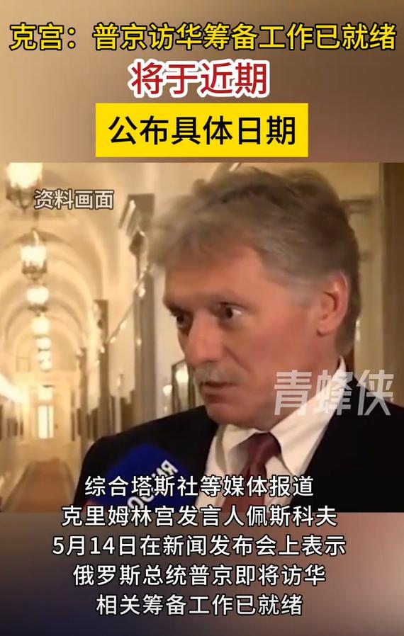 就在特朗普访华当天，俄罗斯放出了普京访华的最新安排！
5月15日，克里姆林宫发言