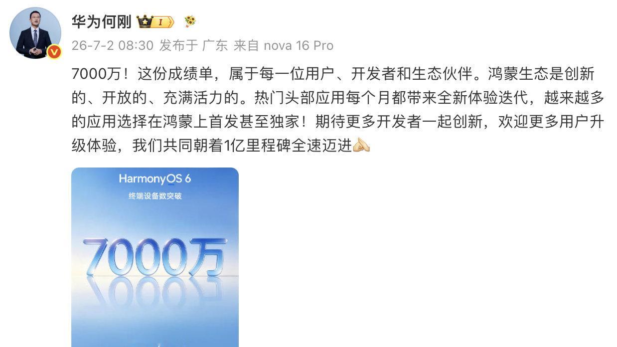【HarmonyOS6终端设备数破7000万】华为终端BG CEO 发文称：“7