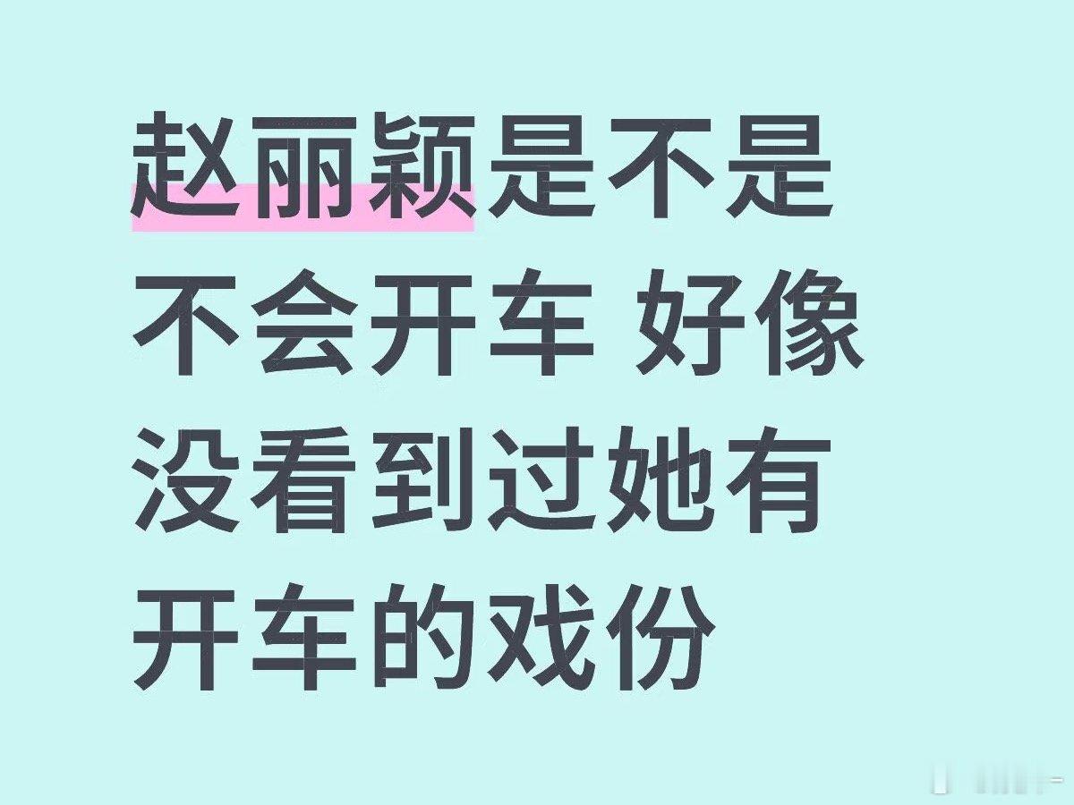 谁说赵丽颖不会开车，喏，在人间的小电驴，幸福到万家的花絮好像也有她开小电驴的视频
