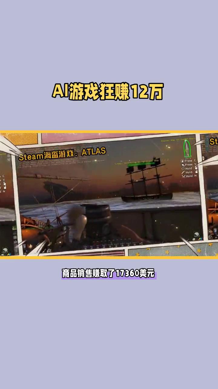 AI游戏狂赚12万。
AI三小时打造的游戏竟在9天内狂赚12万，引发广泛关注。近