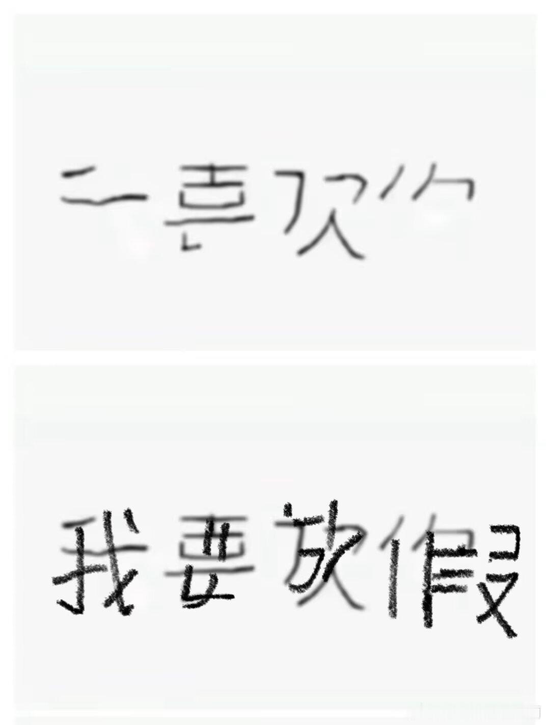 3861我要放假 