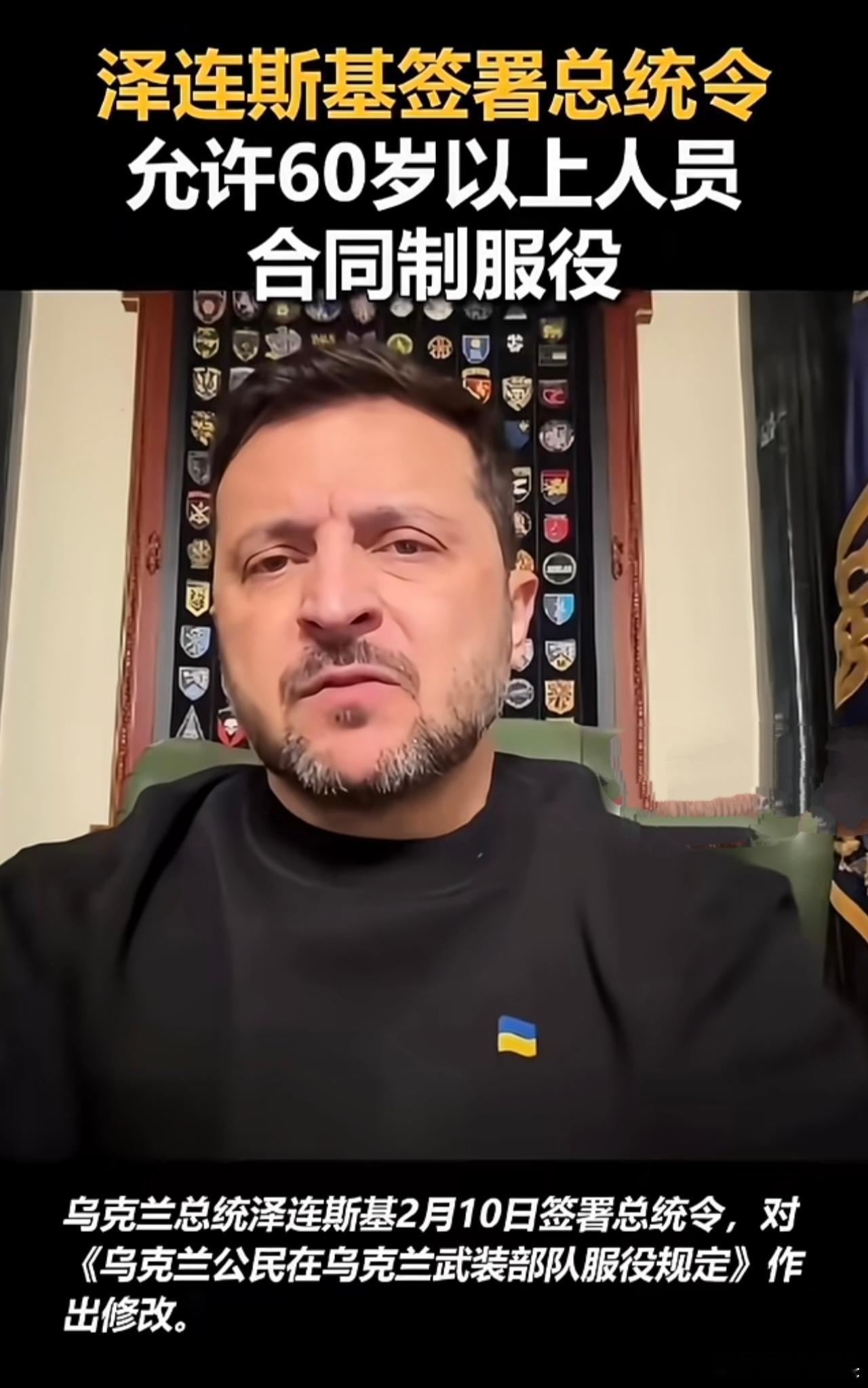 乌克兰允许60岁以上人员服役2月10日，泽连斯基签署总统令，允许60岁以上的人员