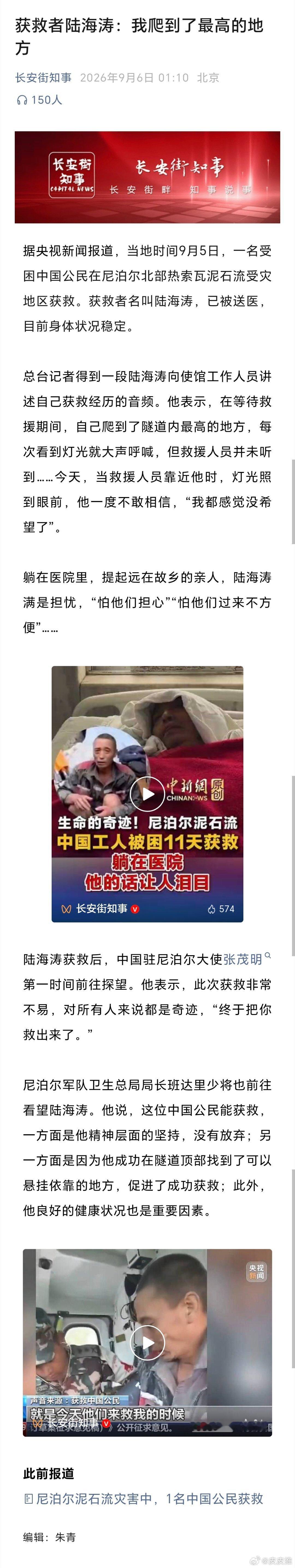 获救者陆海涛：我爬到了最高的地方（长安街知事） ​​​