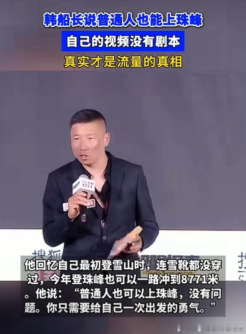 韩船长说普通人也能上珠峰真心被韩船长圈粉，讲得全是大实话！普通人确实有机会冲珠峰