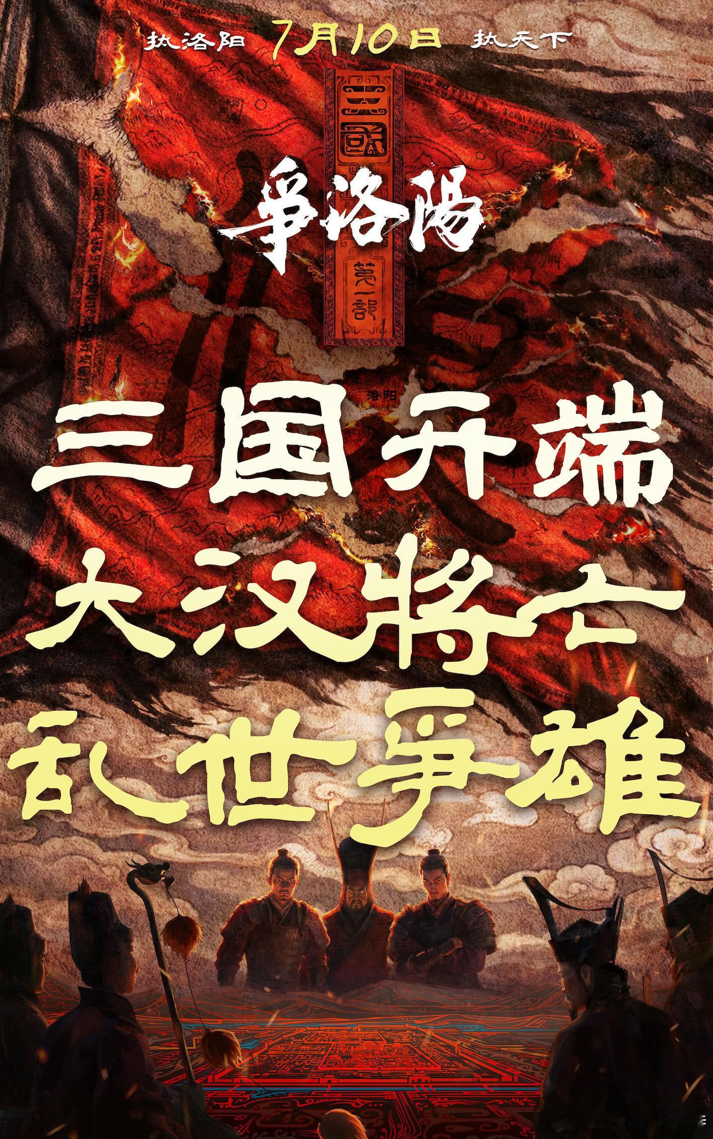 听听温特怎么说   7月10日上映的追光动画片《三国争洛阳》本周六日，每天100