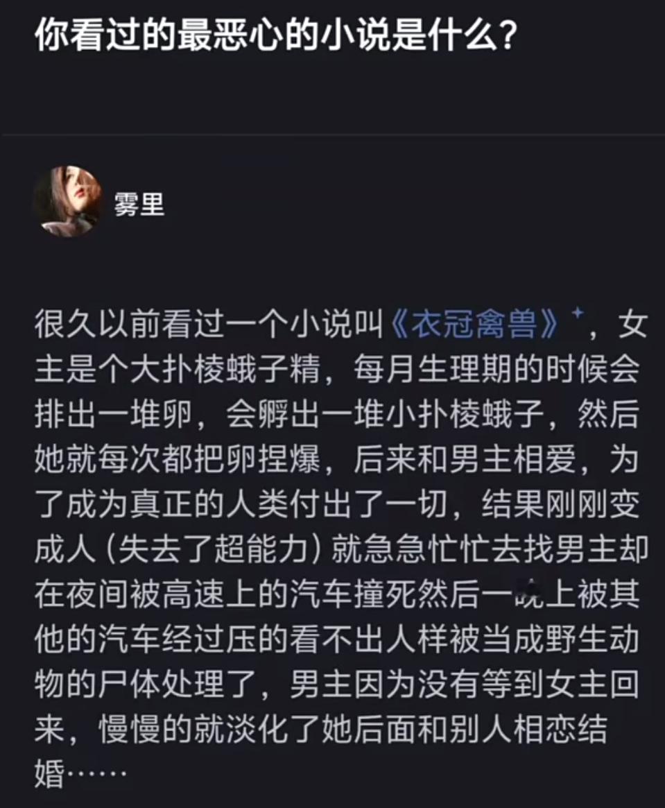 史上最恶心小说？大扑棱蛾子精女主的离奇遭遇！ 