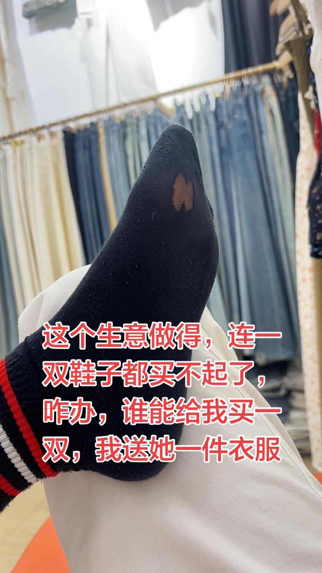 这个生意做的连买袜子的钱都没有了，咋办，谁给我买一双，我送她一件衣服
