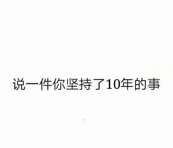 说说你坚持了10年的一件事 ​​​