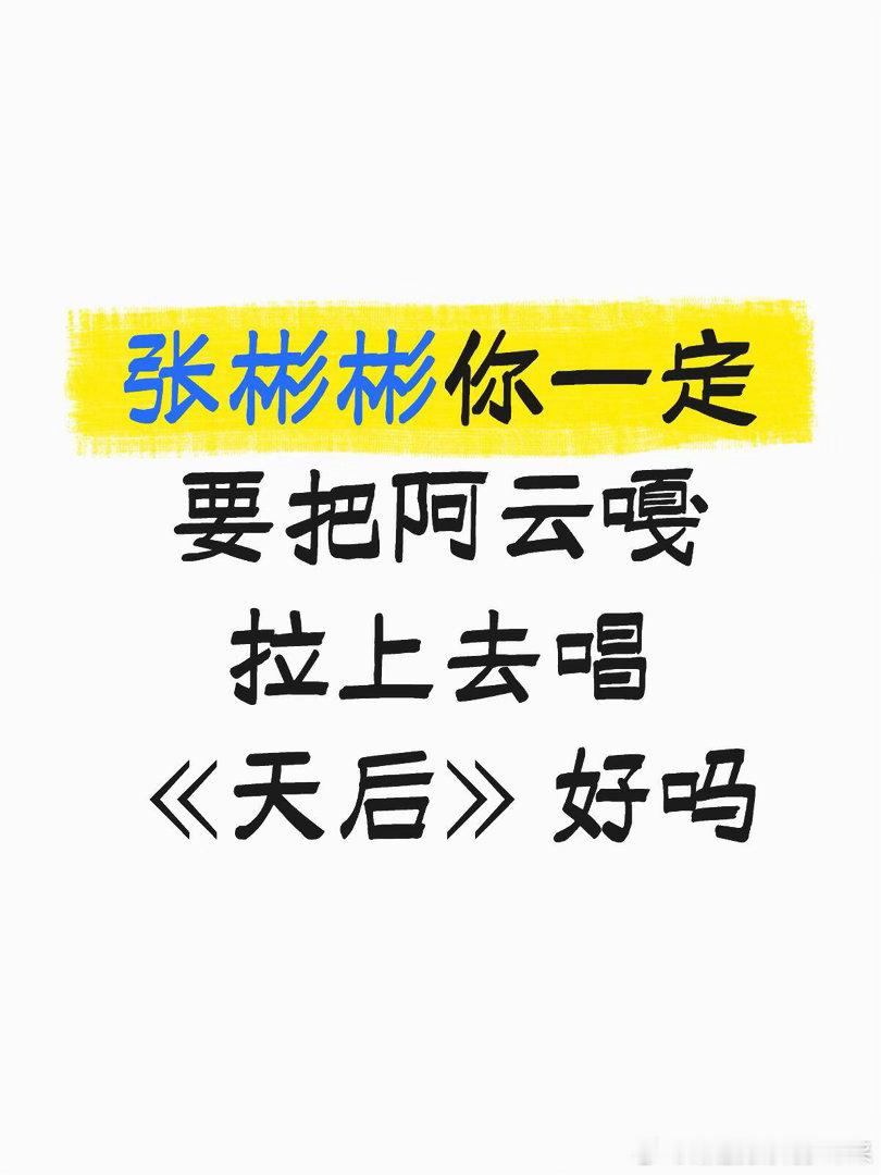 纯许愿中…如果网传歌单是真的🤓好想把《天后》在阿云嘎嘴里炒一遍披荆斩棘｜披荆斩