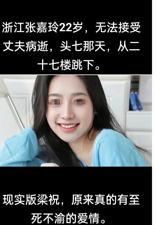 问世间情为何物？直叫人生死相许。丈夫病逝，22岁妻子不愿独生，从27楼一跃而下，
