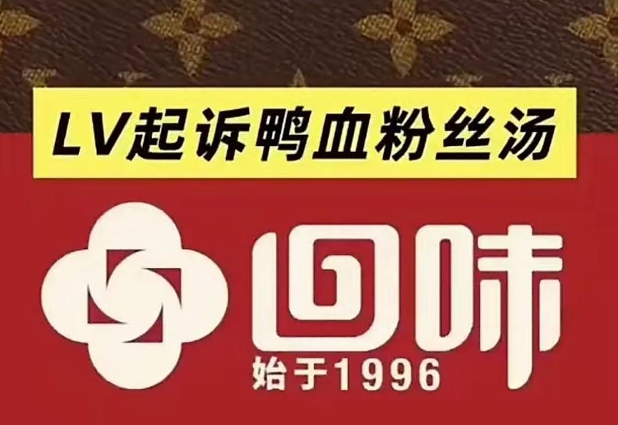 路易威登(LV)在中国哪是卖奢侈品，简直就是“职业维权”，靠商标索赔赚钱！欺负古