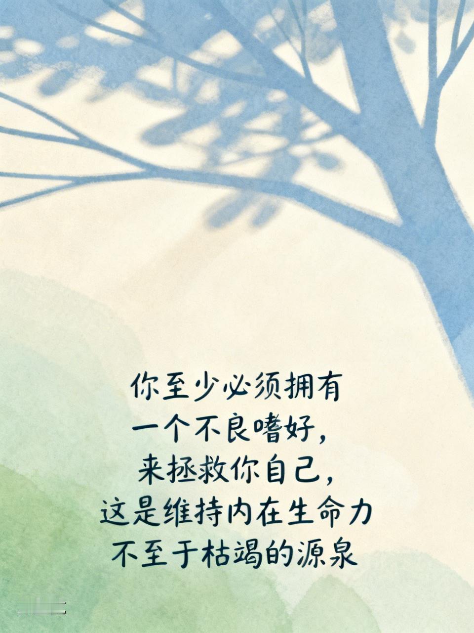 一个精神科副院长说：“你至少必须拥有一个不良嗜好，来拯救你自己，这是维持内在生命