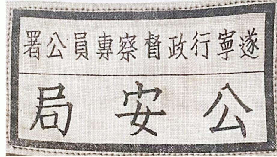 1950年遂宁公安局胸标
      四川省遂宁行政督察专员公署公安局1950年