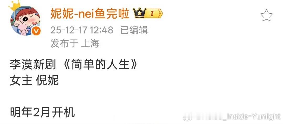 🥭平台李漠新剧 《简单的人生》 女主：倪妮  明年2月开机 看简介是女性经历多