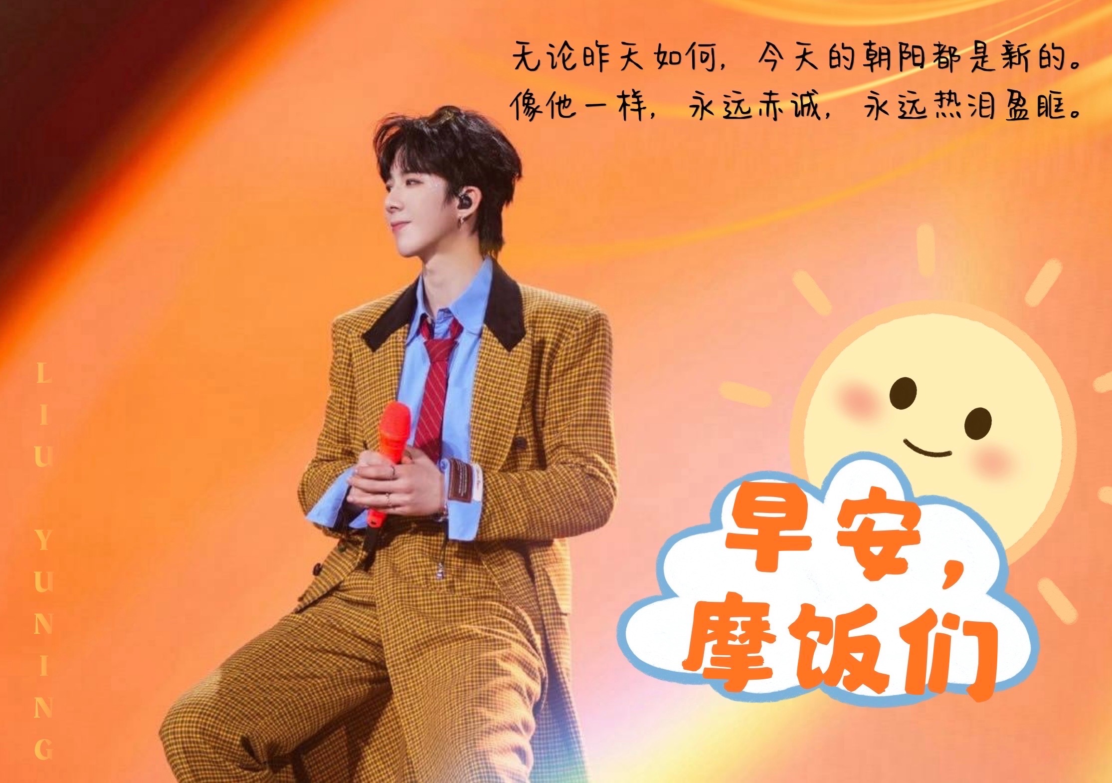 刘宇宁上好佳品牌代言人 | 刘宇宁开始推理吧 | 摩登兄弟 《想象》清晨的风带着