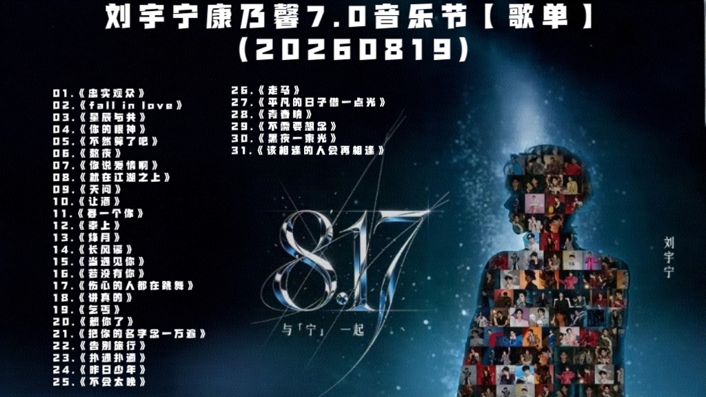 刘宇宁康乃馨7.0音乐节【歌单】七夕➕817粉丝节➕康乃馨三节合一01.《忠实观