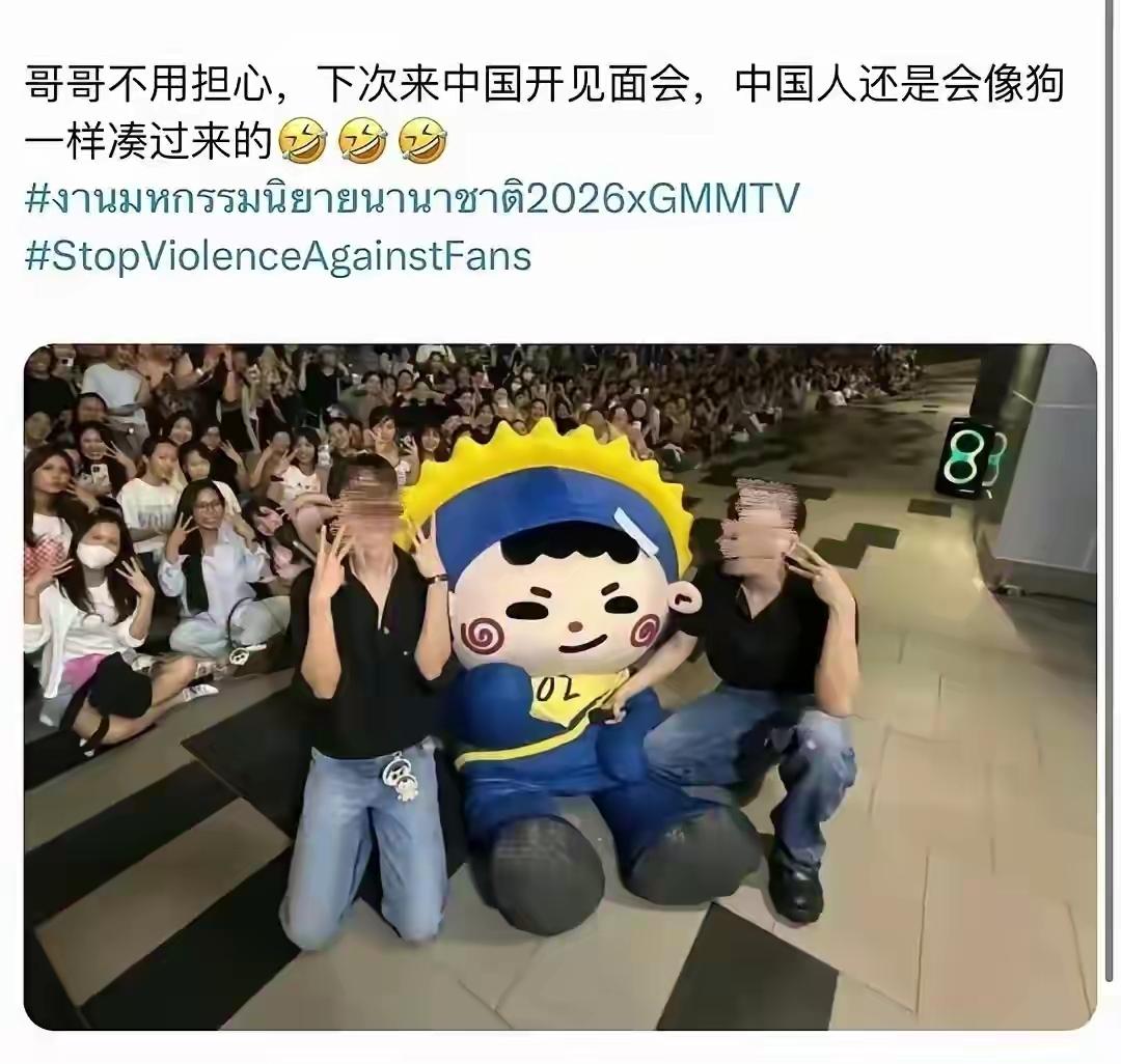 泰国人说：“哥哥不用担心，下次来中国开见面会，中国人还是会像🐶一样凑过来”
 
