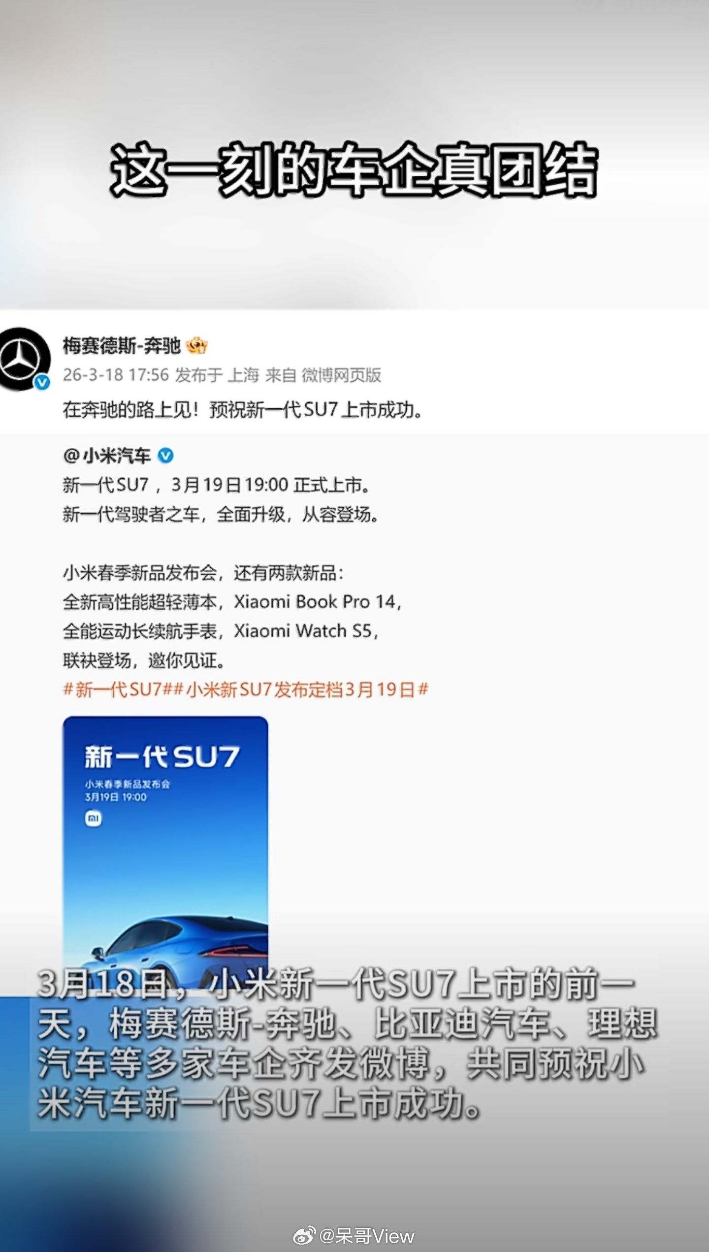 汽车圈今天太好哭了，小米新SU7上市前夜，一众车企集体送祝福。中国汽车不再是单打