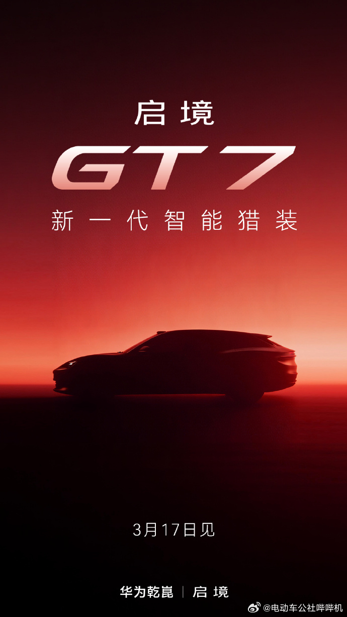 今天试驾了一天，居然错过了这个重要消息：启境汽车首款车型正式命名为启境GT7，将