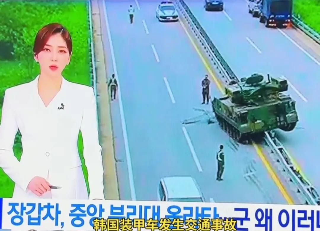 韩国的装甲车驾驶员开车出现了意外，他直接把装甲车开上了公路中间的隔离带。
我们也