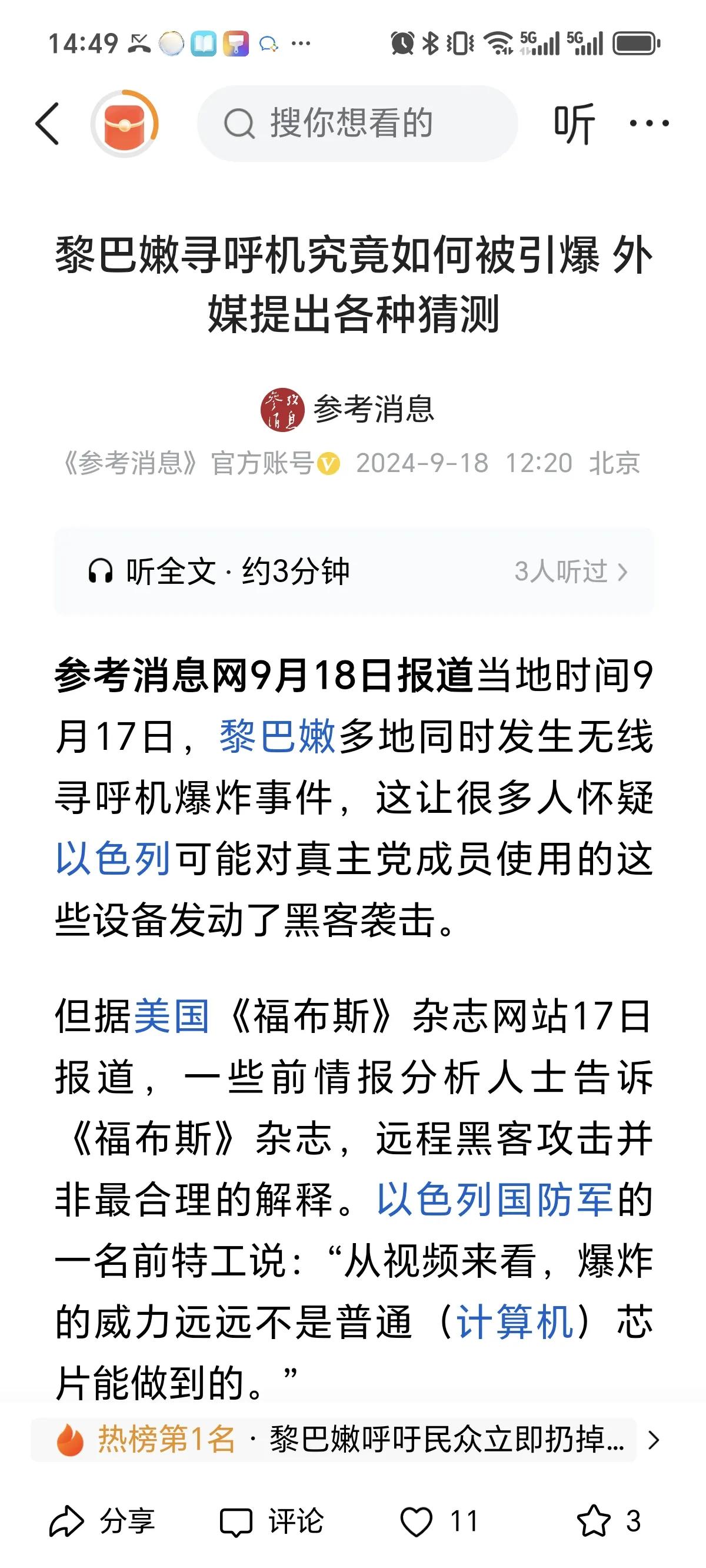 1、黎巴嫩寻呼机爆炸里面炸药是生产时候装上的还是后来以色列中间动的手脚？
2、美