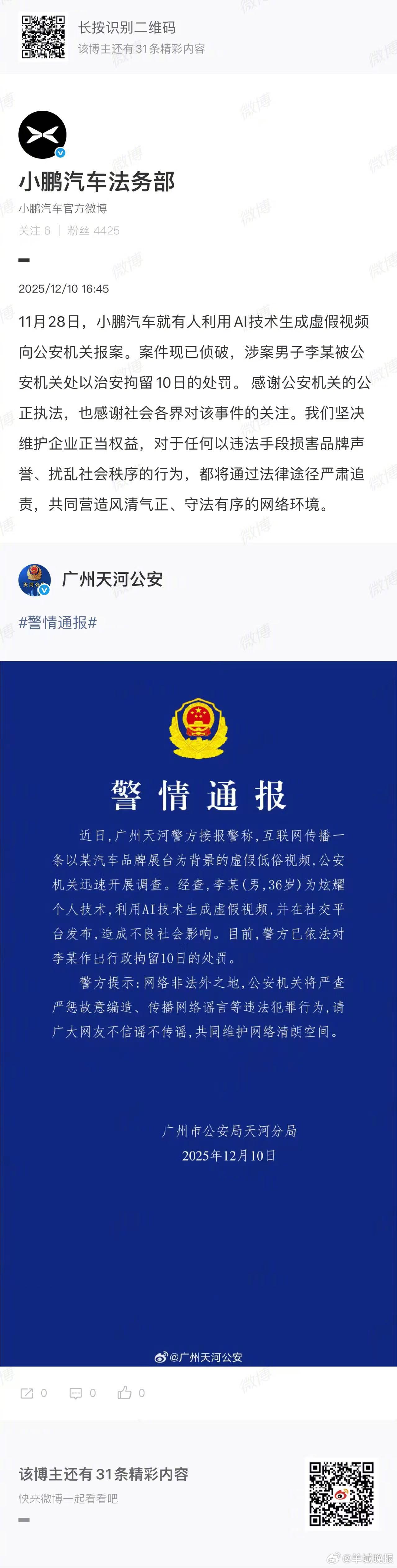 【 #AI造谣小鹏汽车者被拘10日#】#小鹏汽车法务用法律回击AI造谣#12月1