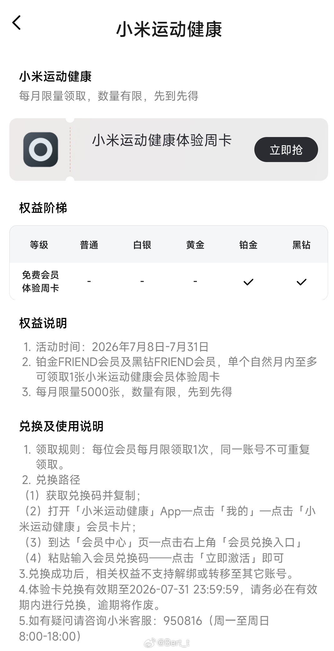 小米商城铂金、黑钻会员可以领小米运动健康App的会员了