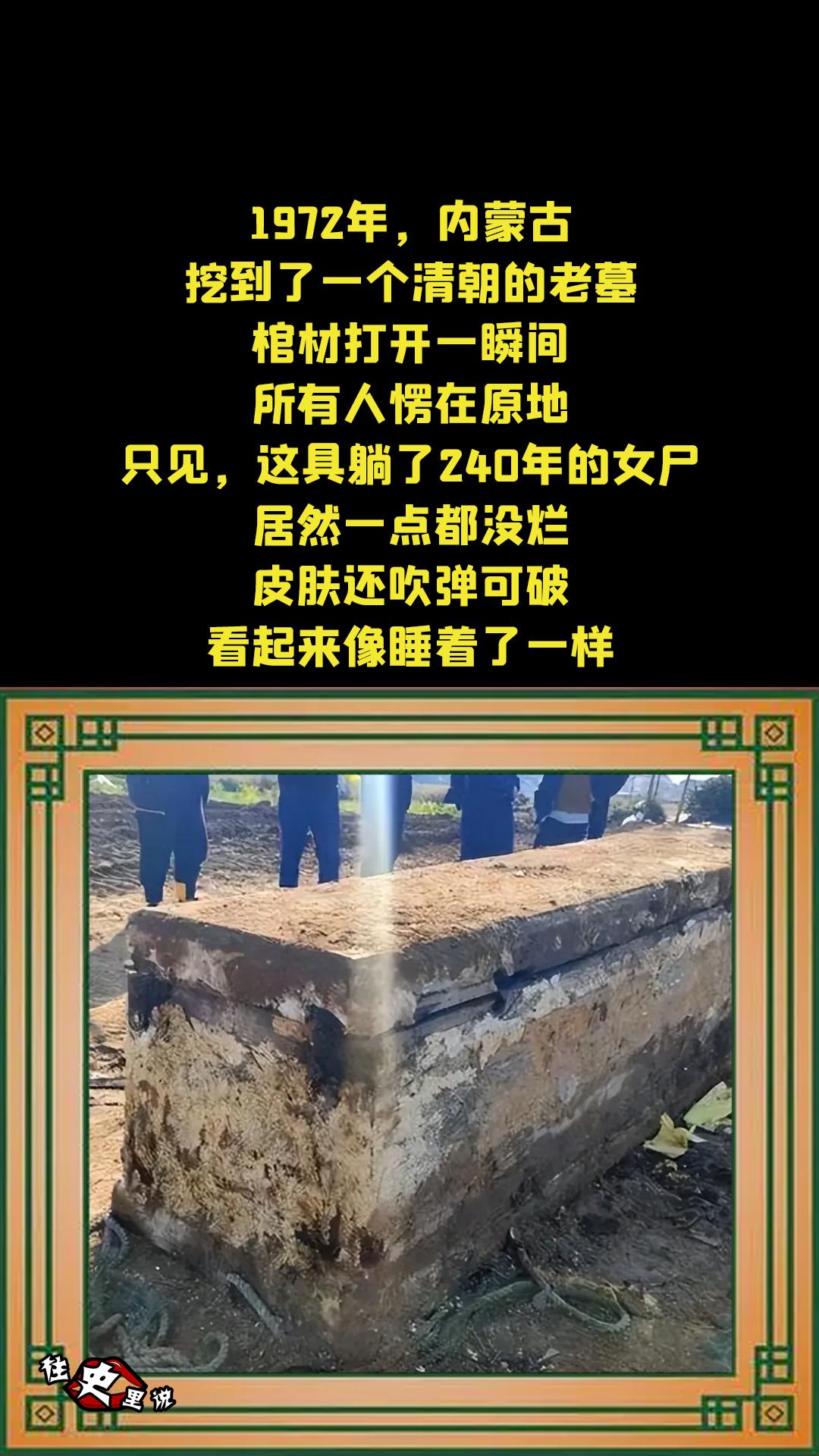 1972年，内蒙古挖到了一个清朝的老墓。棺材打开一瞬间，所有人愣在原地...