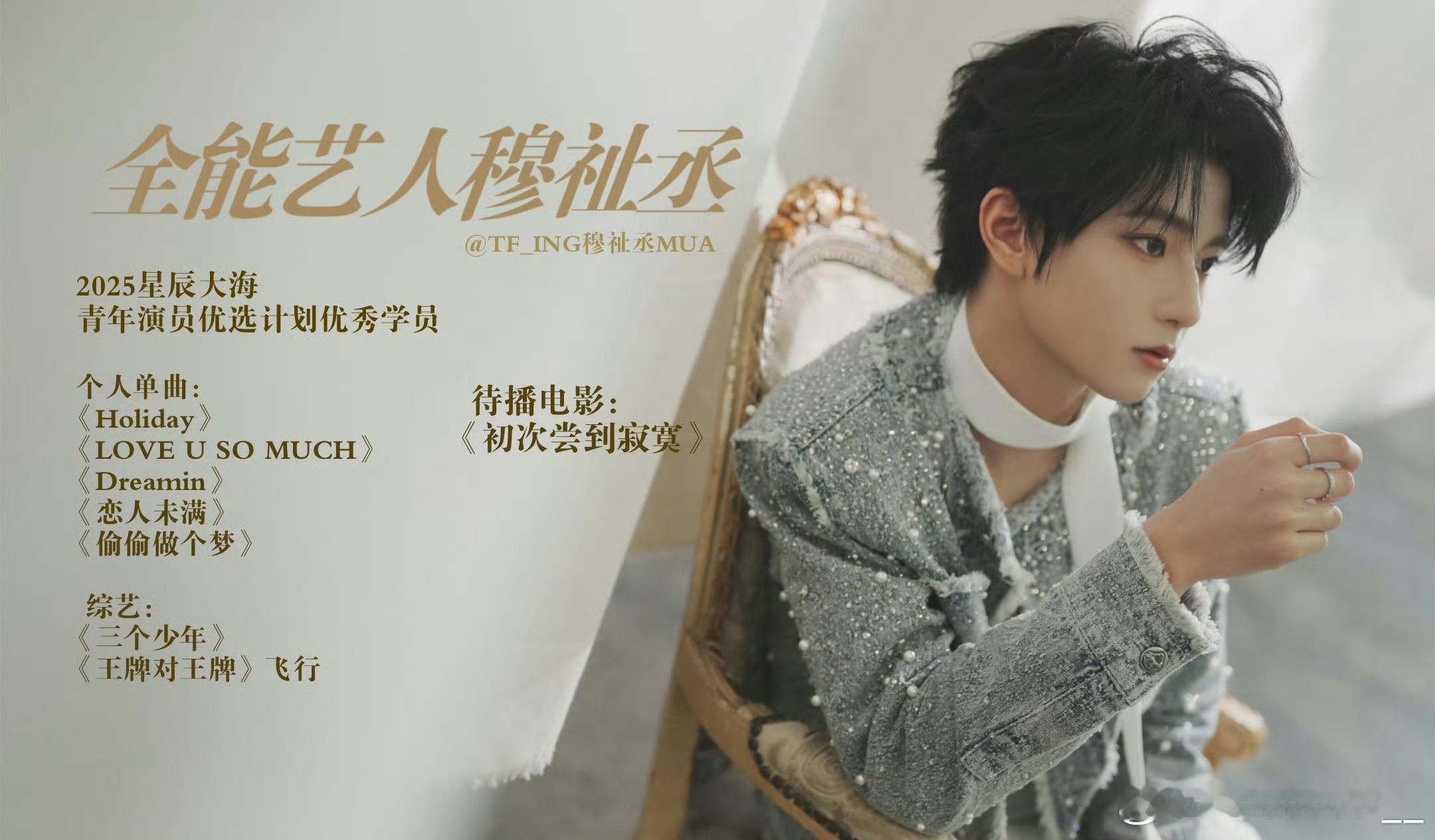 穆祉丞  全能艺人穆祉丞 🍊朝朝穆穆 希望你往后的日子里，漂亮的眼睛要流幸福的