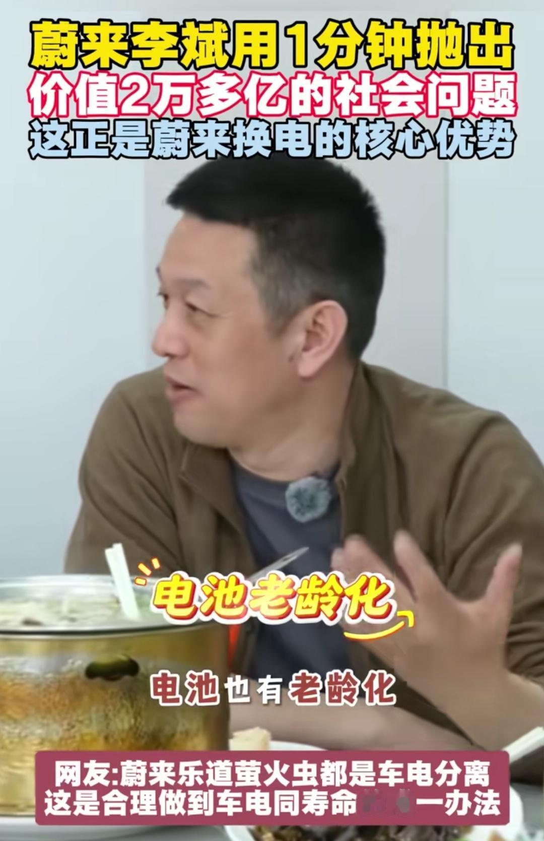 电池老龄化问题，蔚来李斌是真敢说啊。原来李斌是学社会学的，难怪他看待问题这么长远