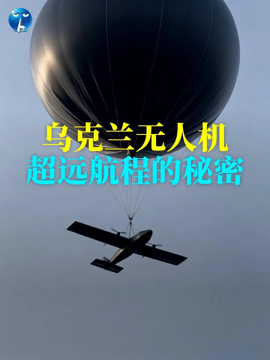 乌克兰无人机超远航程的秘密。乌克兰无人机能飞到俄罗斯腹地，并不是什么黑科技，乌克