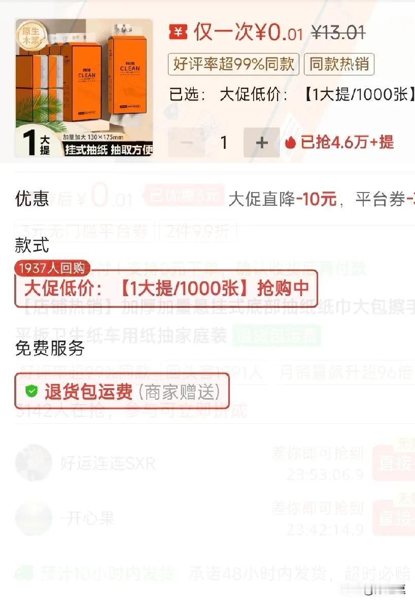 又抢了
一大包纸
只用了0.01
很多人说某多多上0.01的东西有套路
或者有很