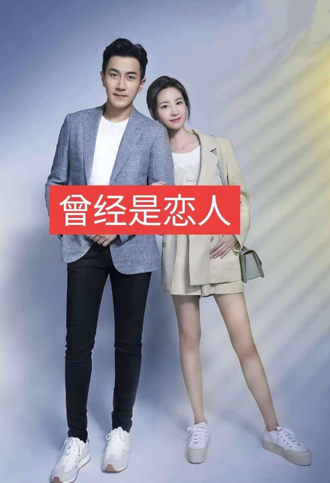 曾经是恋人
又见爱人 电视剧主角 电视剧小芳 明星不止AB面 娱乐圈 实力派演员
