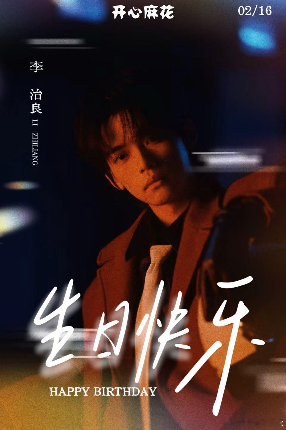 李治良𝟬𝟮𝟭𝟲 生日快乐🎂  光影为序🪽岁月成章 热爱不止🌸“良”